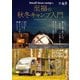Small base campの至福の秋冬キャンプ入門（扶桑社） [電子書籍]