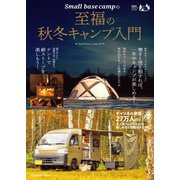 Small base campの至福の秋冬キャンプ入門（扶桑社） [電子書籍]