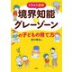 イラスト図解 境界知能＆グレーゾーンの子どもの育て方（扶桑社） [電子書籍]