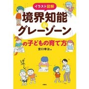 イラスト図解 境界知能＆グレーゾーンの子どもの育て方（扶桑社） [電子書籍]