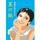 吉田まゆみ傑作集 夏の妹（河出書房新社） [電子書籍]