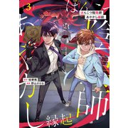 ぽんこつ陰陽師あやかし縁起3（アルファポリス） [電子書籍]