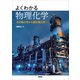 よくわかる物理化学 化学熱力学から統計熱力学へ（講談社） [電子書籍]