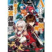 Aランクパーティを離脱した俺は、元教え子たちと迷宮深部を目指す。4（講談社） [電子書籍]