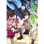 山に捨てられた俺、トカゲの養子になる2 魔法を極めて親を超えたけど、親が伝説の古竜だったなんて知らない（講談社） [電子書籍]