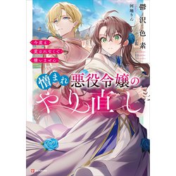 ヨドバシ.com - 憎まれ悪役令嬢のやり直し 今度も愛されなくて