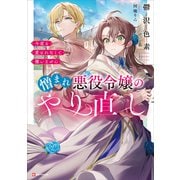 憎まれ悪役令嬢のやり直し 今度も愛されなくて構いません 【電子特典付き】（講談社） [電子書籍]