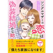シングルマザーの恋は偽装結婚から始まる【豪華版】1（大都社） [電子書籍]