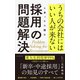 採用の問題解決（ダイヤモンド社） [電子書籍]