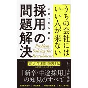 採用の問題解決（ダイヤモンド社） [電子書籍]