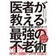 医者が教える最強の不老術（ダイヤモンド社） [電子書籍]