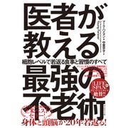 医者が教える最強の不老術（ダイヤモンド社） [電子書籍]