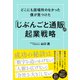 「じぶんごと通販」の起業戦略（ダイヤモンド社） [電子書籍]