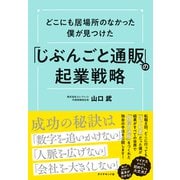 「じぶんごと通販」の起業戦略（ダイヤモンド社） [電子書籍]