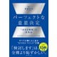 パーフェクトな意思決定（ダイヤモンド社） [電子書籍]