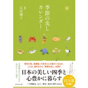季節の兆しカレンダー（ダイヤモンド社） [電子書籍]