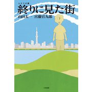 終りに見た街 シナリオ集（大和書房） [電子書籍]