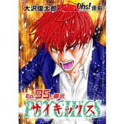 サイキックス『オーズ連載』 Ep.95 顕示（フェアベル） [電子書籍]