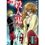 殺人鬼×転生～殺人鬼の転生先はシンママでした～26（秋水社ORIGINAL） [電子書籍]