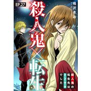 殺人鬼×転生～殺人鬼の転生先はシンママでした～27（秋水社ORIGINAL） [電子書籍]