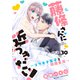 藤條さんに近づきたい！～コワモテ男子と同居生活～30（秋水社ORIGINAL） [電子書籍]