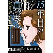 15年目の真実 殺意の連環 合冊版（秋水社ORIGINAL） [電子書籍]