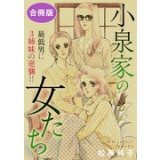 小泉家の女たち 最低男に3姉妹の逆襲！！ 合冊版（秋水社ORIGINAL） [電子書籍]