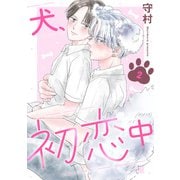 犬、初恋中 2（秋水社ORIGINAL） [電子書籍]