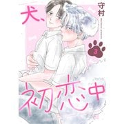 犬、初恋中 3（秋水社ORIGINAL） [電子書籍]