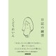日記の練習（NHK出版） [電子書籍]