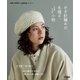 NHKすてきにハンドメイドセレクション かぎ針編みの冬帽子、ときどき小物（NHK出版） [電子書籍]