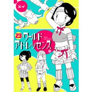ワールドアドレッセンス（23）（CLLENN） [電子書籍]