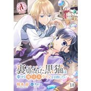 【分冊版】裏切られた黒猫は幸せな魔法具ライフを目指したい 第18話（アリアンローズコミックス）（フロンティアワークス） [電子書籍]
