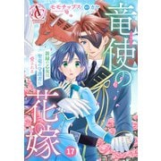 【分冊版】竜使の花嫁 ～新緑の乙女は聖竜の守護者に愛される～ 第17話（アリアンローズコミックス）（フロンティアワークス） [電子書籍]