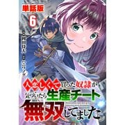 【単話版】人恋しくて買った奴隷が気づいたら生産チート無双してました。（フルカラー） 6（フロンティアワークス） [電子書籍]
