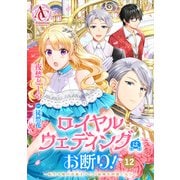 【分冊版】ロイヤルウェディングはお断り！ ～転生令嬢は冷血王子との結婚を回避したい～ 第12話（アリアンローズコミックス）（フロンティアワークス） [電子書籍]