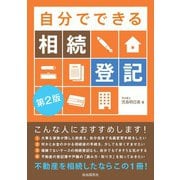 自分でできる相続登記（第2版）（自由国民社） [電子書籍]