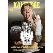 KAMINOGE153（玄文社） [電子書籍]