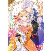 【合本版】元伯爵令嬢ですが、王子様と婚約します ～その爵位はく奪は不当です！～（フリードゲート） [電子書籍]