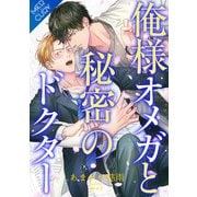 【合本版】俺様オメガと秘密のドクター（フリードゲート） [電子書籍]