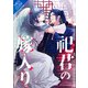 【合本版】祀君の嫁入り（フリードゲート） [電子書籍]