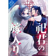 【合本版】祀君の嫁入り（フリードゲート） [電子書籍]