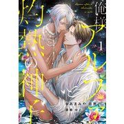 俺様アルファと灼熱の神子 （1）（フリードゲート） [電子書籍]