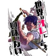 世界はオレに興味がない 5（PICK UP PRESS） [電子書籍]