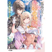 孤高の王と陽だまりの花嫁が最幸の夫婦になるまで2（ホビージャパン） [電子書籍]