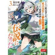【電子版限定特典付き】ダンジョン配信者を救って大バズりした転生陰陽師、うっかり超級呪物を配信したら伝説になった3（ホビージャパン） [電子書籍]