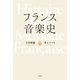 フランス音楽史（春秋社） [電子書籍]