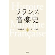 フランス音楽史（春秋社） [電子書籍]