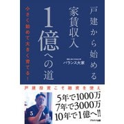 戸建から始める家賃収入1億への道（学術研究出版） [電子書籍]