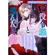 悪役令嬢と歪んだ鳥籠（一迅社） [電子書籍]
